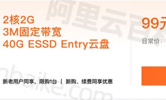 阿里云双11优惠云服务器99元和老用户续费到2027年方法揭秘