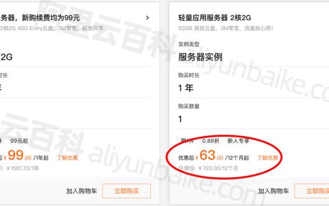 阿里云2核2G3M轻量应用服务器63元一年50GB系统盘（又降价）