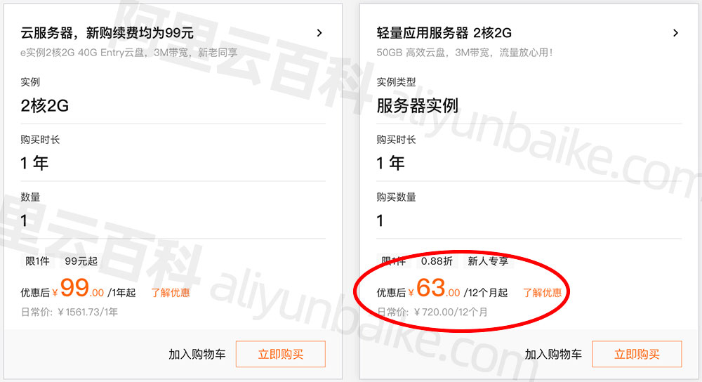阿里云2核2G3M轻量应用服务器63元一年