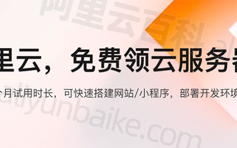 注册阿里云免费领云服务器（3步搞定）