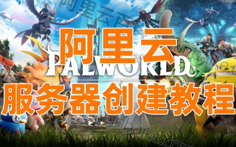 一看就懂：快速搭建《幻兽帕鲁》服务器自建指南