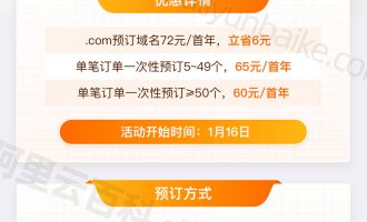 阿里云com域名预定优惠价格60元/首年