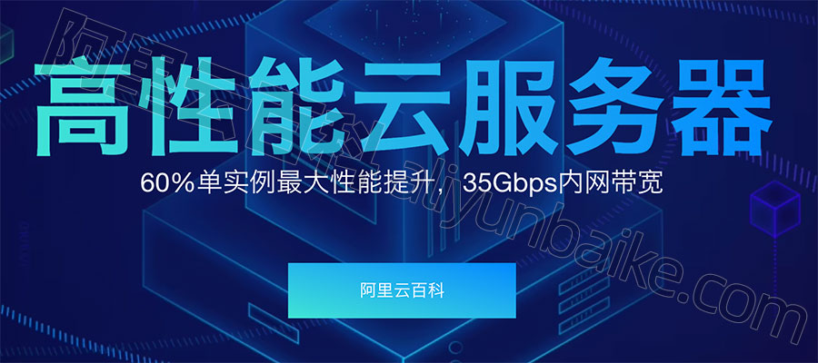 阿里云高性能云服务器