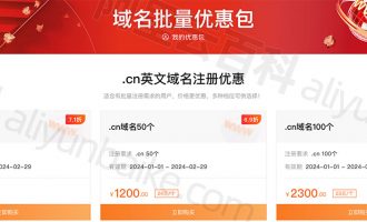 阿里云域名com和cn批量优惠包注册/续费价格更便宜！