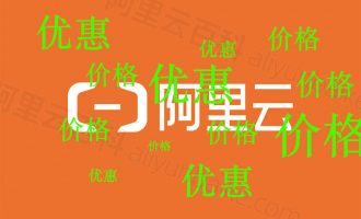 2024年阿里云服务器购买、续费、升级优惠政策和价格表