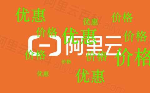 2024年阿里云服务器购买、续费、升级优惠政策和价格表