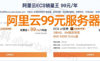 阿里云服务器99元1年：2核2G，3M固定带宽/40G ESSD Entry云盘
