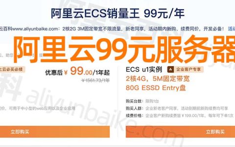 阿里云服务器99元1年：2核2G，3M固定带宽/40G ESSD Entry云盘