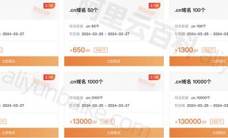 阿里云.cn域名批量注册优惠低至13元一年，新用户1元