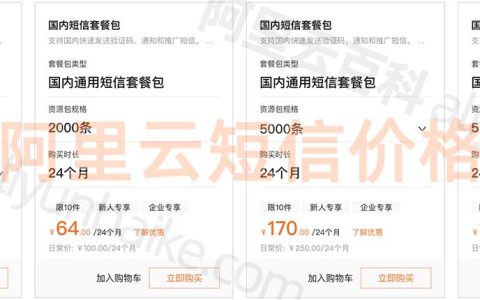 阿里云短信服务免费100条申请入口