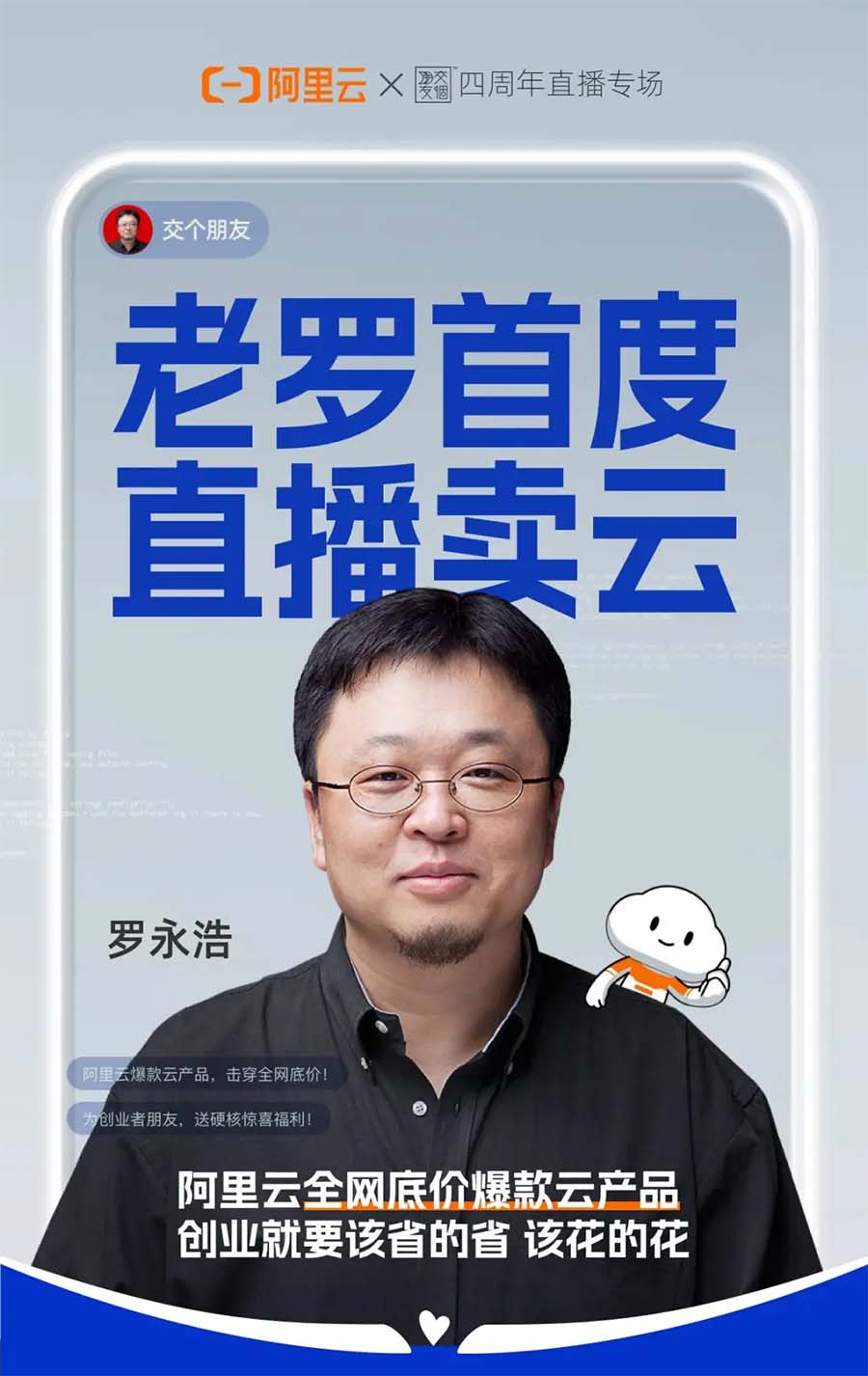 罗永浩首度直播卖云，交个朋友直播间