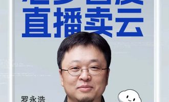 罗永浩首度直播卖云，瞧瞧有哪些令人激动的优惠价格？