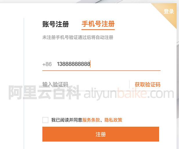 手机号验证码注册阿里云账号