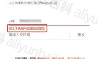 阿里云安全手机账号数量超过限制什么意思？如何解决？