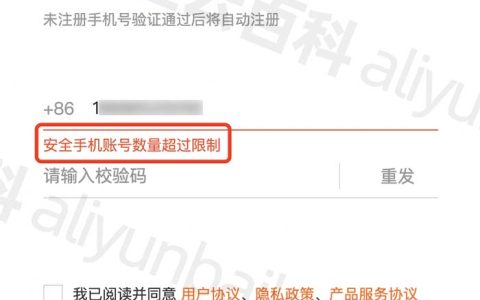 阿里云安全手机账号数量超过限制什么意思？如何解决？