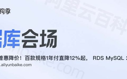 2024年阿里云数据库价格查询_云数据库优惠价格99元/年起