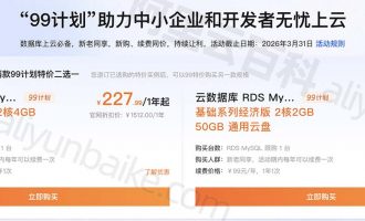 2024年阿里云数据库价格查询_云数据库优惠价格99元/年起