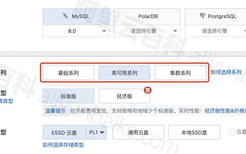 阿里云MySQL数据库产品系列基础版、高可用和集群版区别和选择说明