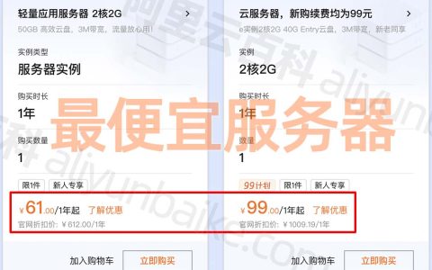 阿里云服务器最便宜多少钱一年？61元和99元