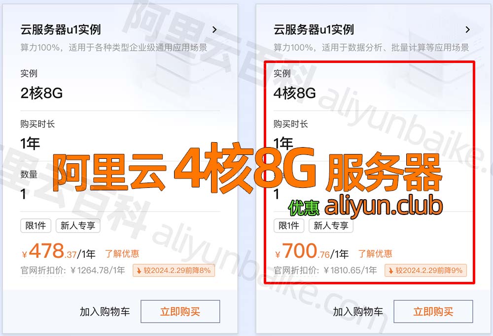 阿里云4核8G服务器租用优惠价格700元1年