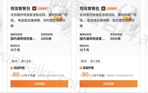 阿里云短信渠道优惠价格，官方购买再享折上折，绝对便宜！