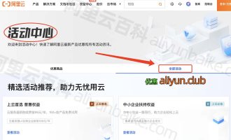 阿里云有个活动中心，你想要的优惠都在这，一般人不知道！