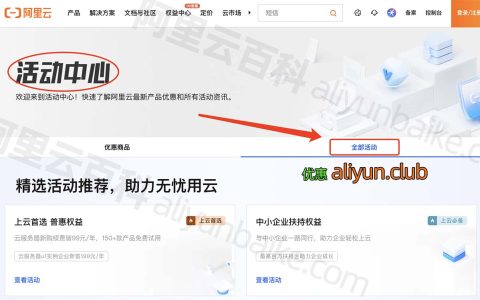 阿里云有个活动中心，你想要的优惠都在这，一般人不知道！