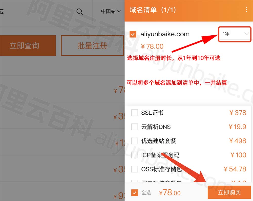 域名清单选择注册时长，点立即购买