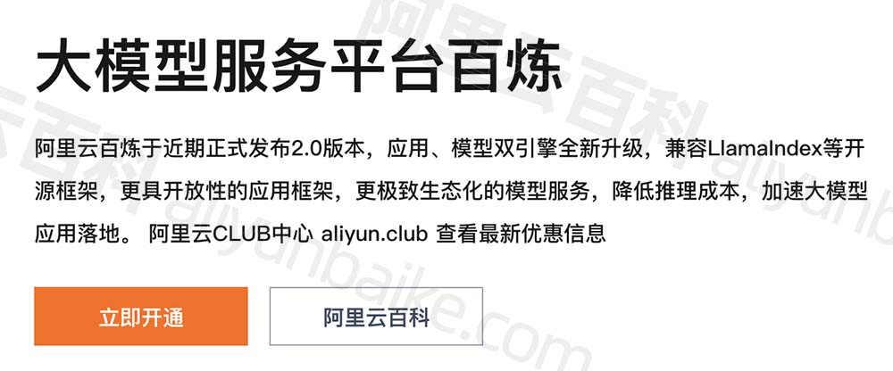 阿里云百炼通义大模型