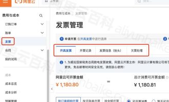 阿里云发票开具流程_发票抬头_税率说明问题解答FAQ