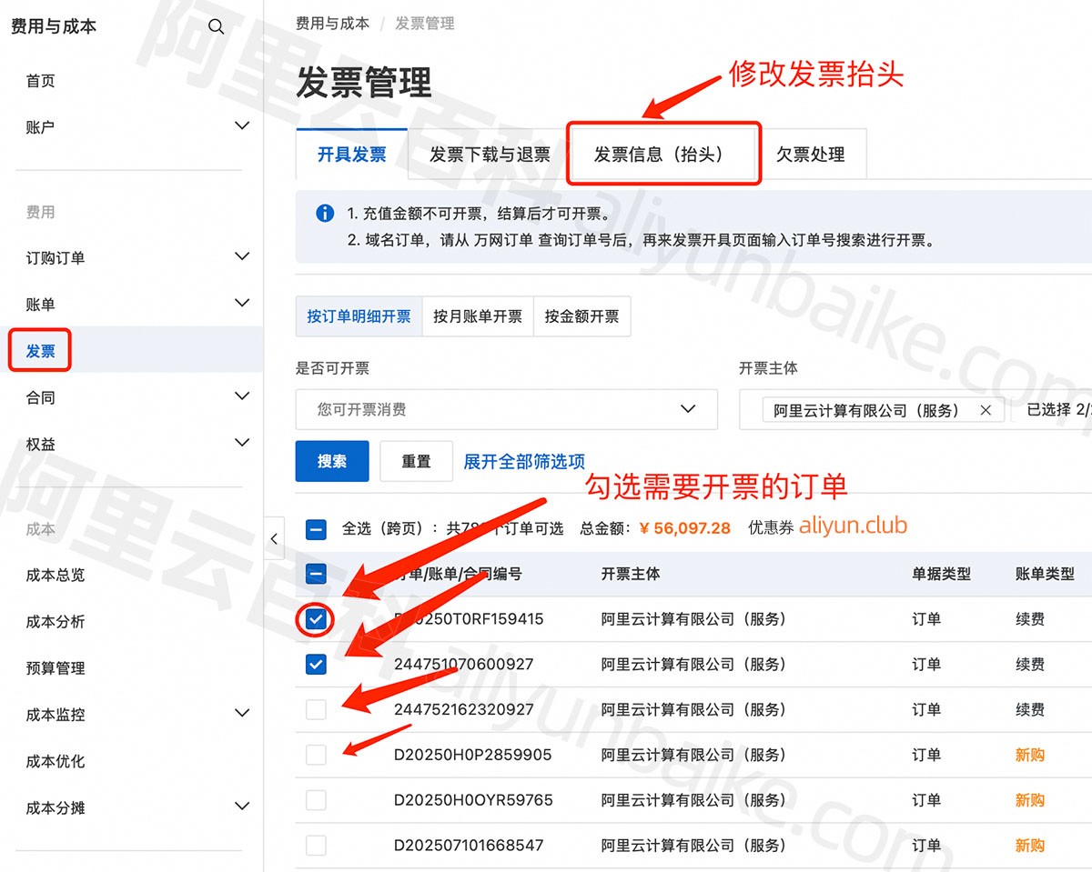 阿里云发票管理