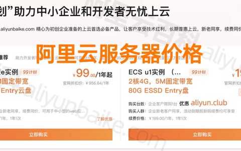 2024年阿里云服务器购买优惠、续费价格和升级折扣表整理
