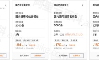 阿里云短信包10万条多少钱？