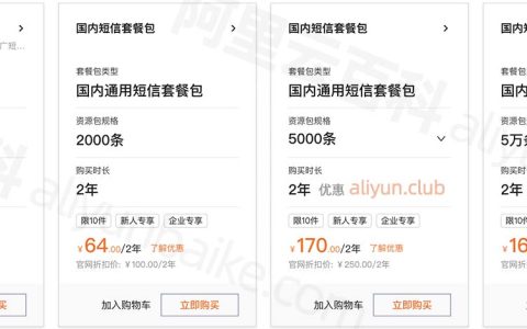 阿里云短信包10万条多少钱？