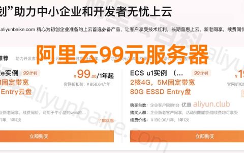 阿里云服务器租用价格表36元、82元、99元、199元、298元配置报价