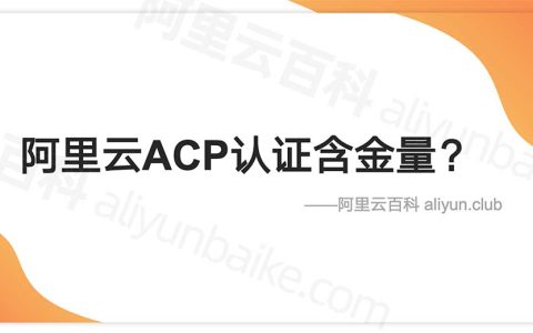 阿里云ACP认证有含金量吗？