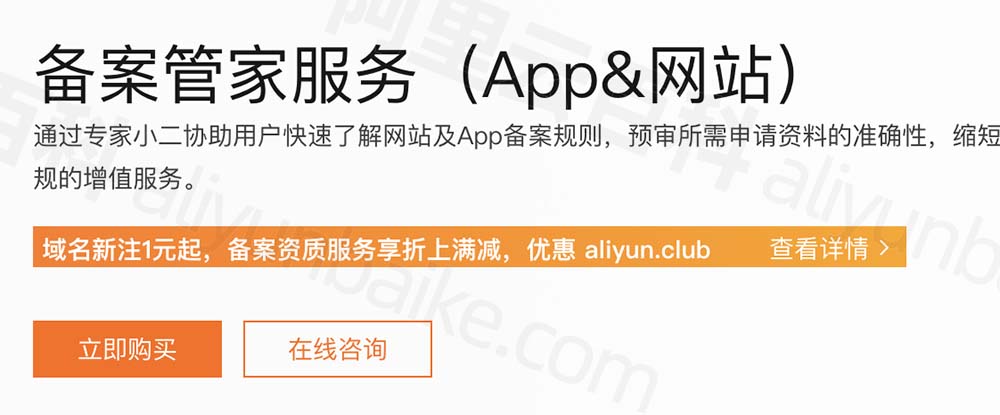 阿里云备案管家APP备案