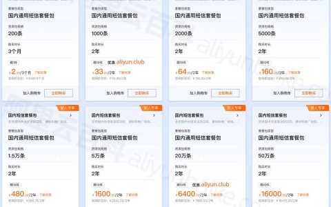 阿里云短信包怎么收费？短信套餐包优惠价格表