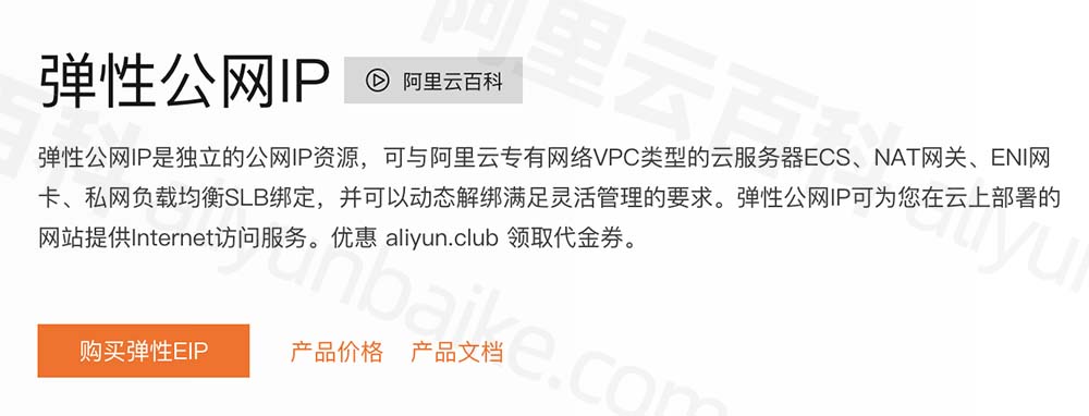 阿里云弹性公网EIP费用