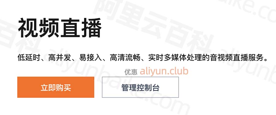 阿里云视频直播