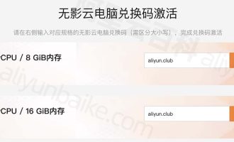 阿里云无影云电脑兑换码激活入口，免费领3个月无影云电脑
