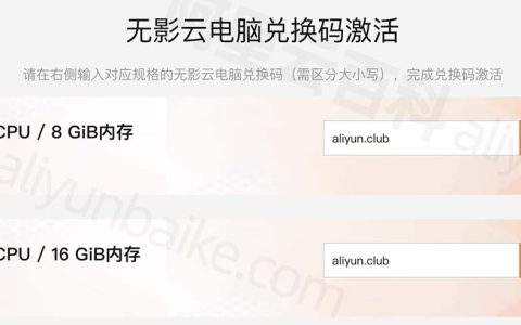 阿里云无影云电脑兑换码激活入口，免费领3个月无影云电脑