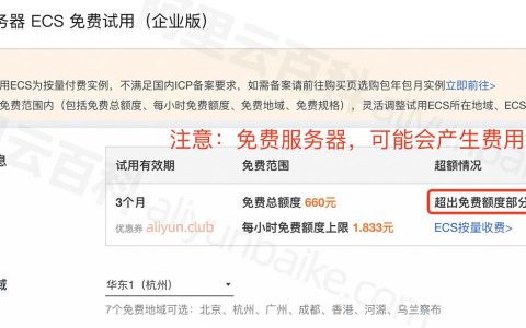 阿里云免费服务器到期了会扣费吗？
