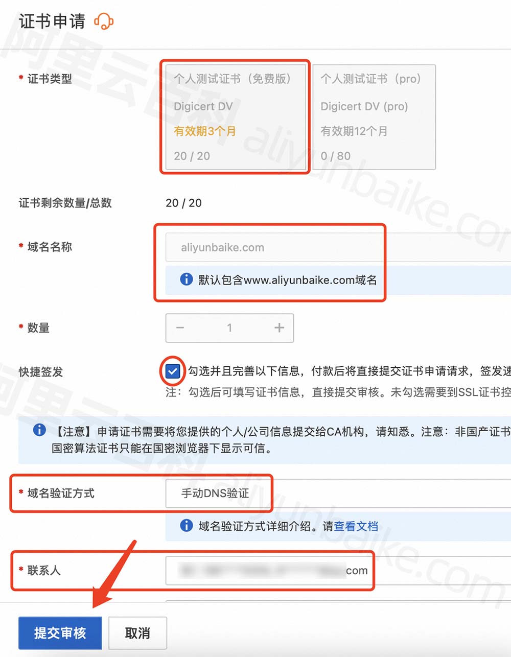 证书申请/输入域名/提交审核