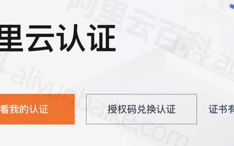 阿里云认证ACA/ACP/ACE有哪些？阿里云认证有什么好处？