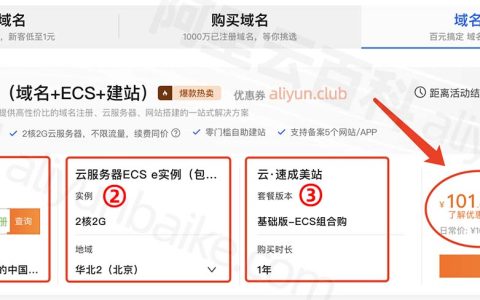 阿里云建站需要多少钱？共101元：网站程序、域名和服务器全包