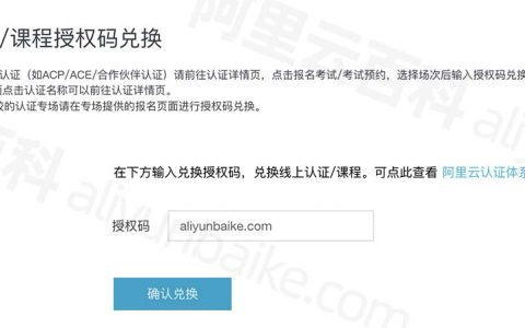 阿里云认证/课程授权码兑换入口（ACP/ACE/合作伙伴认证）