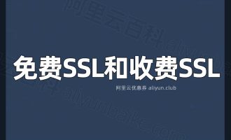 阿里云免费SSL证书和收费SSL证书有什么区别？