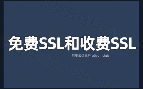 阿里云免费SSL证书和收费SSL证书有什么区别？