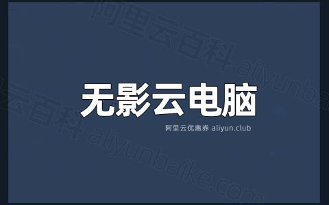 如何批量复制创建多个同配置的无影云电脑？
